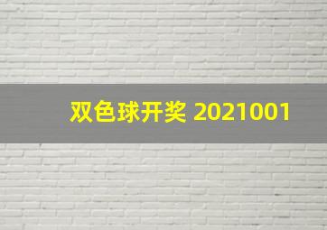 双色球开奖 2021001